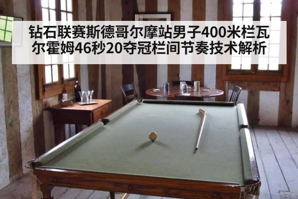 钻石联赛斯德哥尔摩站男子400米栏瓦尔霍姆46秒20夺冠栏间节奏技术解析 - jiuyou game