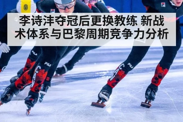 李诗沣夺冠后更换教练 新战术体系与巴黎周期竞争力分析 - jiuyou game