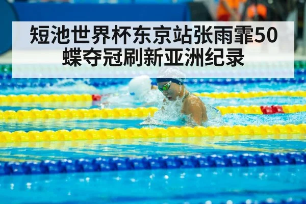 Zhang Yufei butterfly stroke