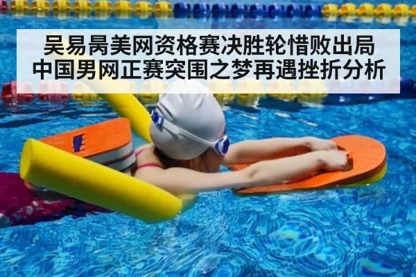 吴易昺美网资格赛决胜轮惜败出局 中国男网正赛突围之梦再遇挫折分析