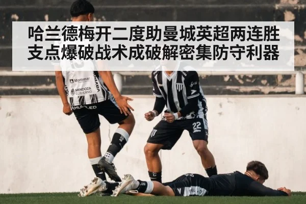哈兰德梅开二度助曼城英超两连胜 支点爆破战术成破解密集防守利器