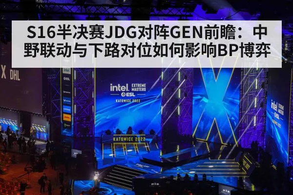 S16半决赛JDG对阵GEN前瞻：中野联动与下路对位如何影响BP博弈 - jiuyou game