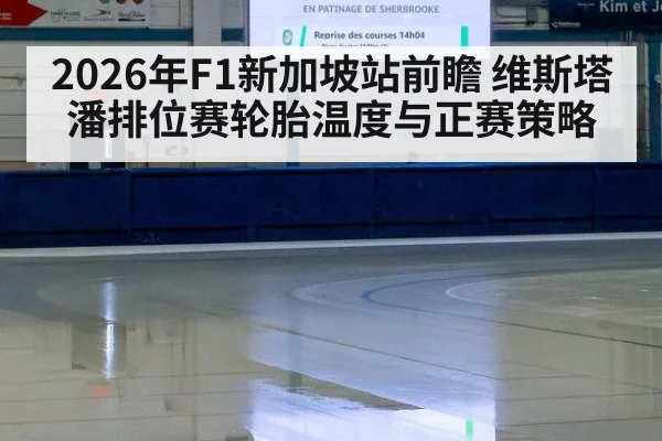 2026年F1新加坡站前瞻 维斯塔潘排位赛轮胎温度与正赛策略 - jiuyou game