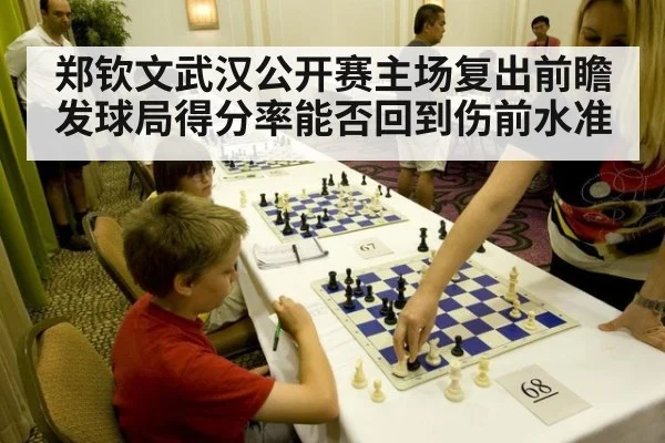 郑钦文武汉公开赛主场复出前瞻 发球局得分率能否回到伤前水准 - jiuyou game