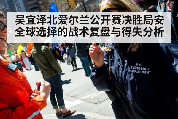 吴宜泽北爱尔兰公开赛决胜局安全球选择的战术复盘与得失分析