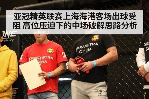 亚冠精英联赛上海海港客场出球受阻 高位压迫下的中场破解思路分析 - jiuyou game